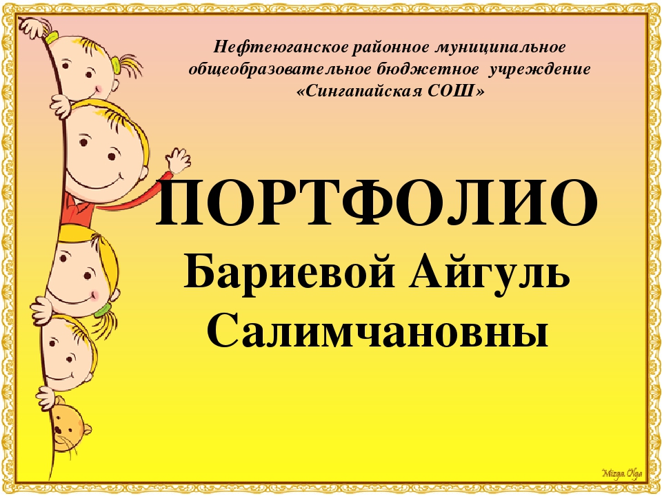 Призентация на тему "Мое портфолио"