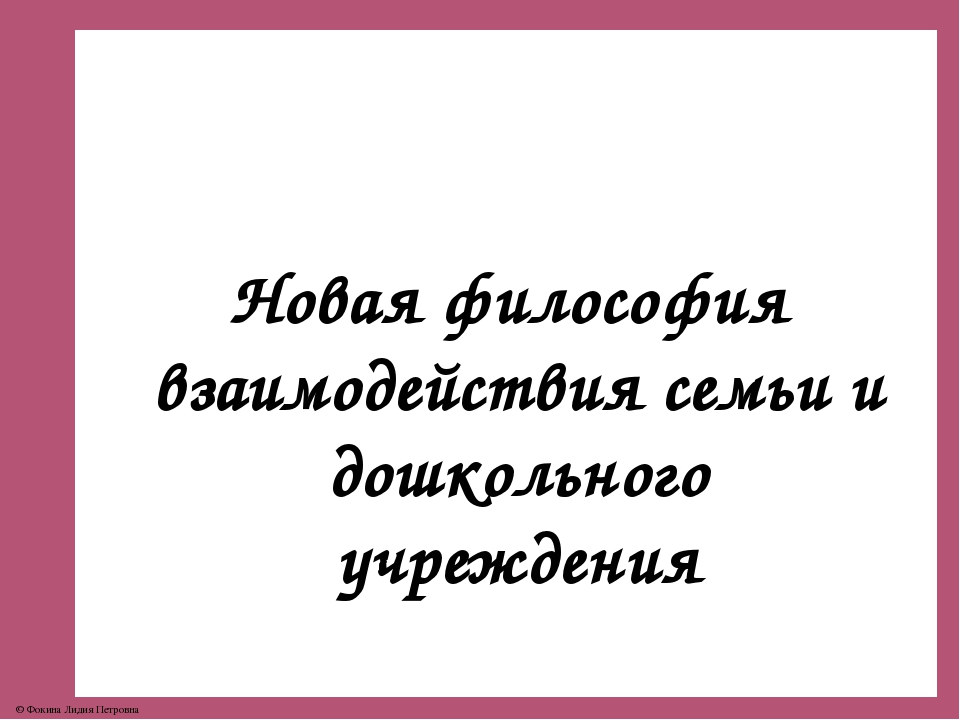 Презентация "Современные подходы к организации взаимодействия с семьёй в свете ФГОС ДО"