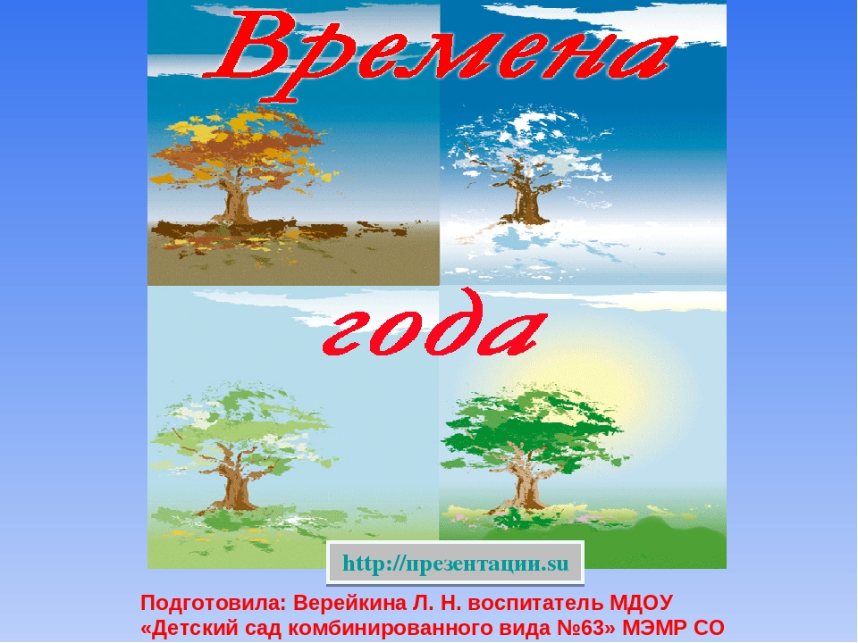 Призентация на тему "Времена года"