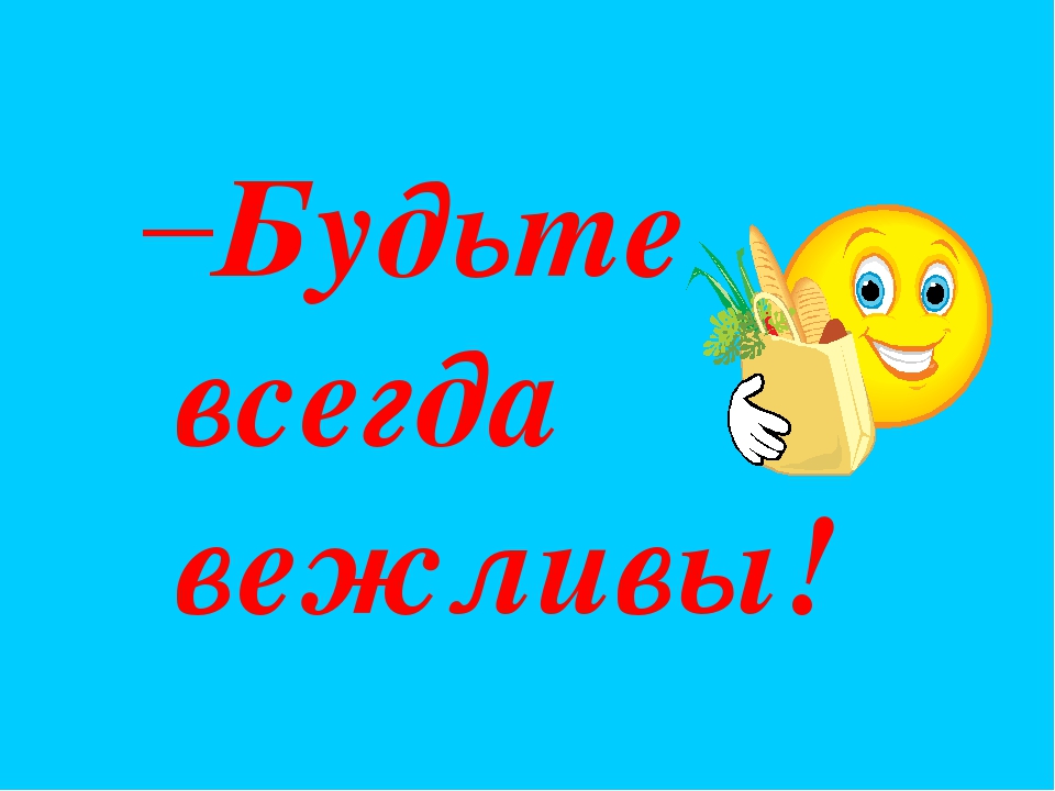 Призентация на тему "Будьте вежливы"