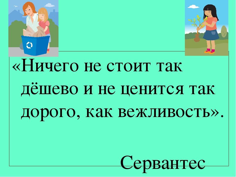 Призентация на тему "Будьте вежливы"
