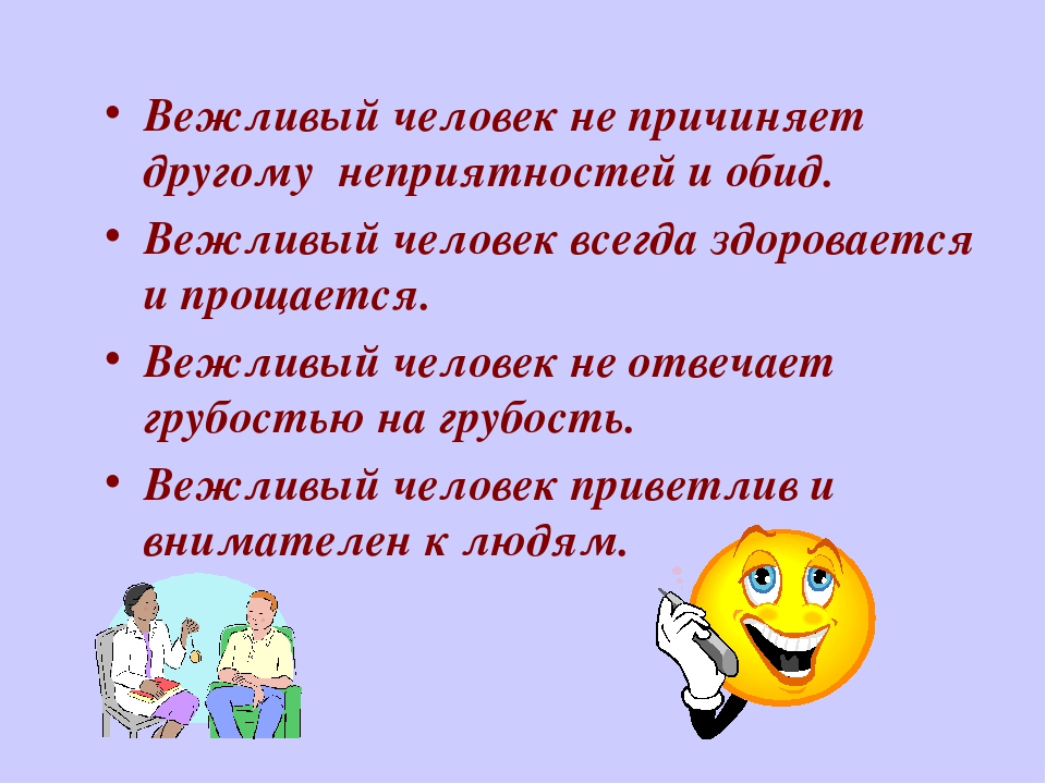 Призентация на тему "Будьте вежливы"