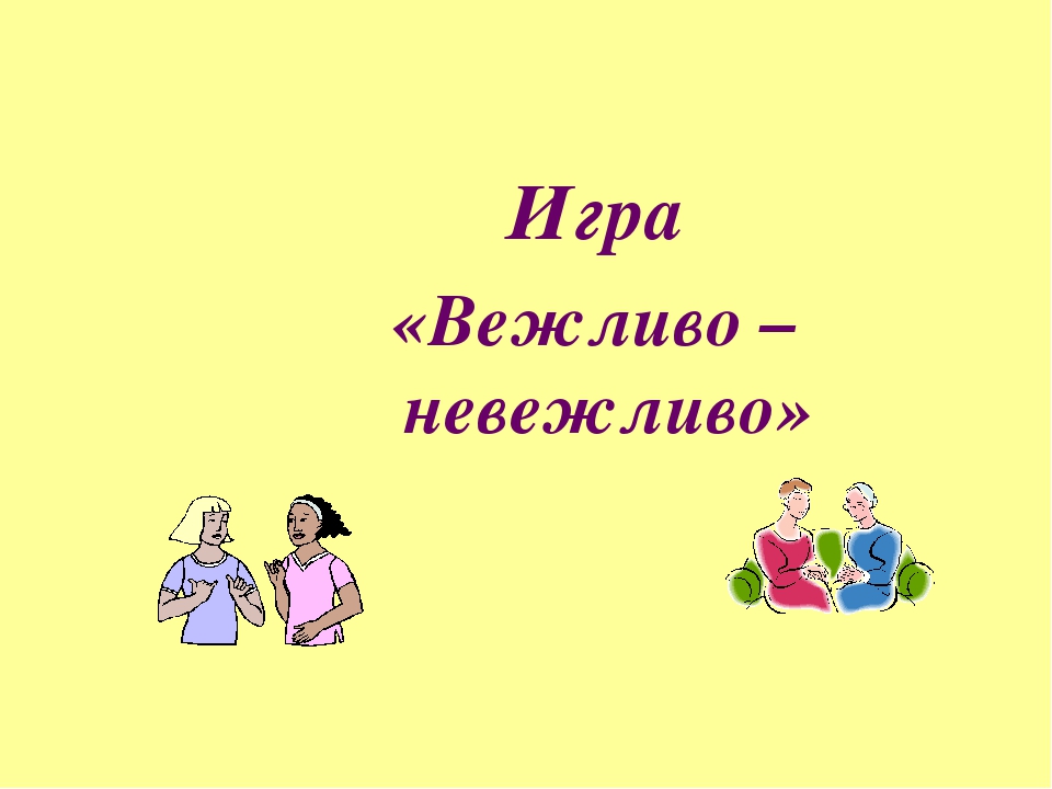 Призентация на тему "Будьте вежливы"