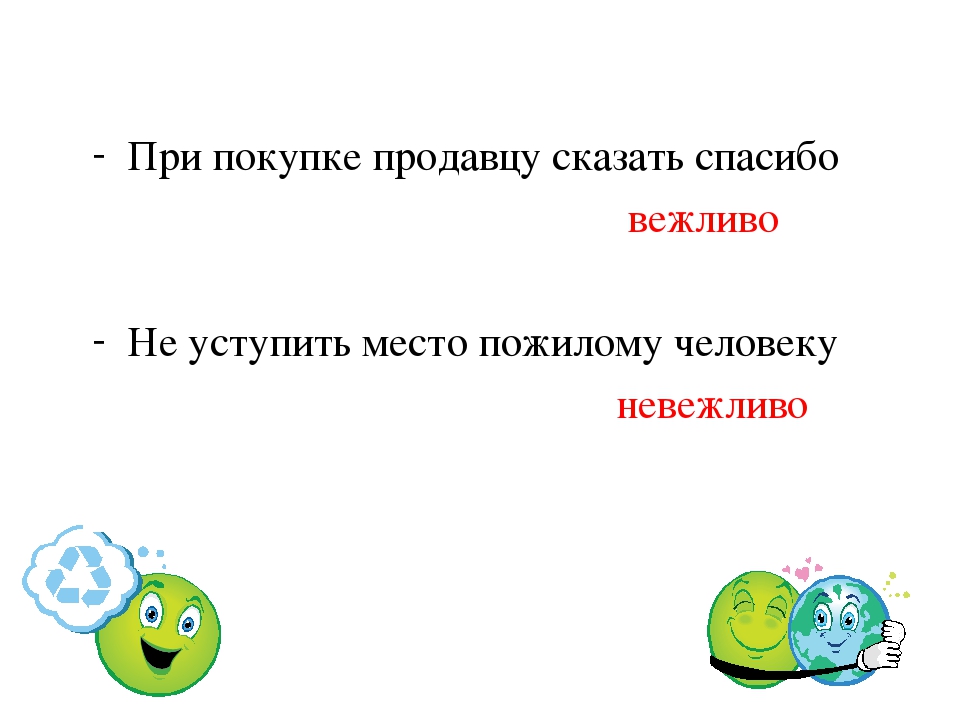 Призентация на тему "Будьте вежливы"