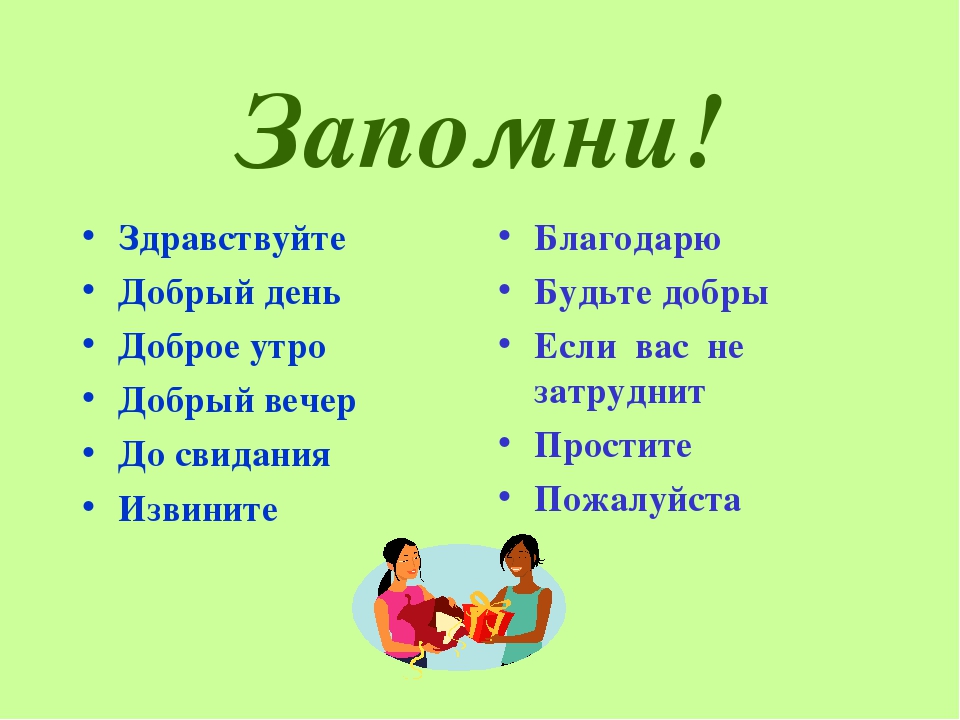 Призентация на тему "Будьте вежливы"