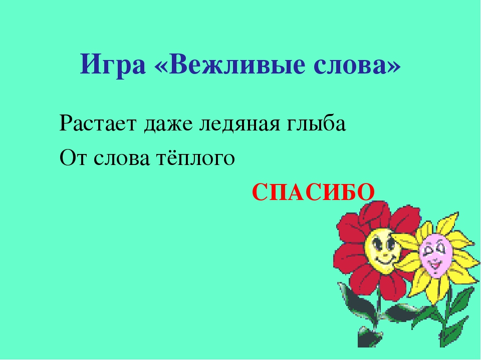 Призентация на тему "Будьте вежливы"