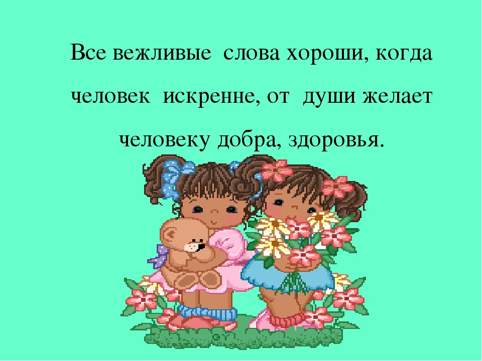 Призентация на тему "Будьте вежливы"