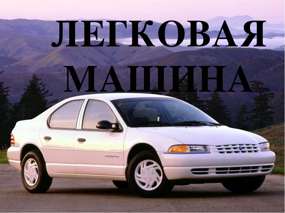 Призентация на тему "Автотранспорт"