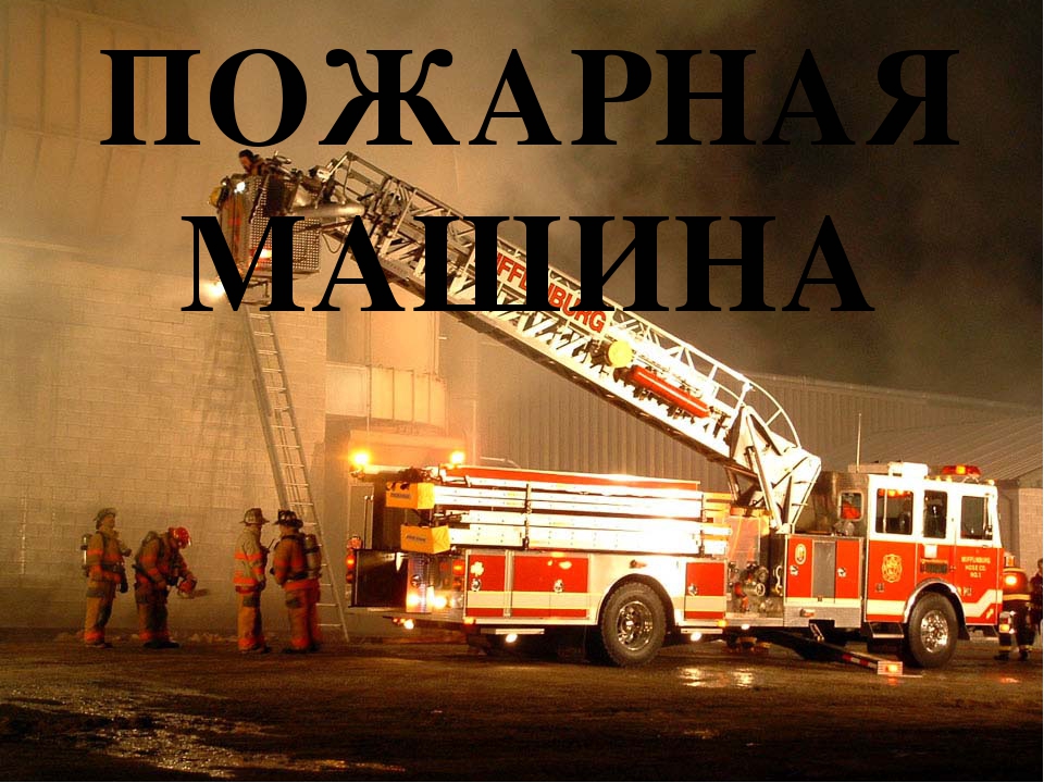 Призентация на тему "Автотранспорт"