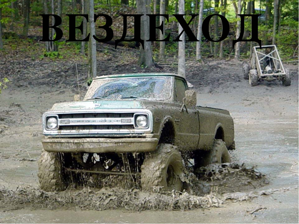 Призентация на тему "Автотранспорт"
