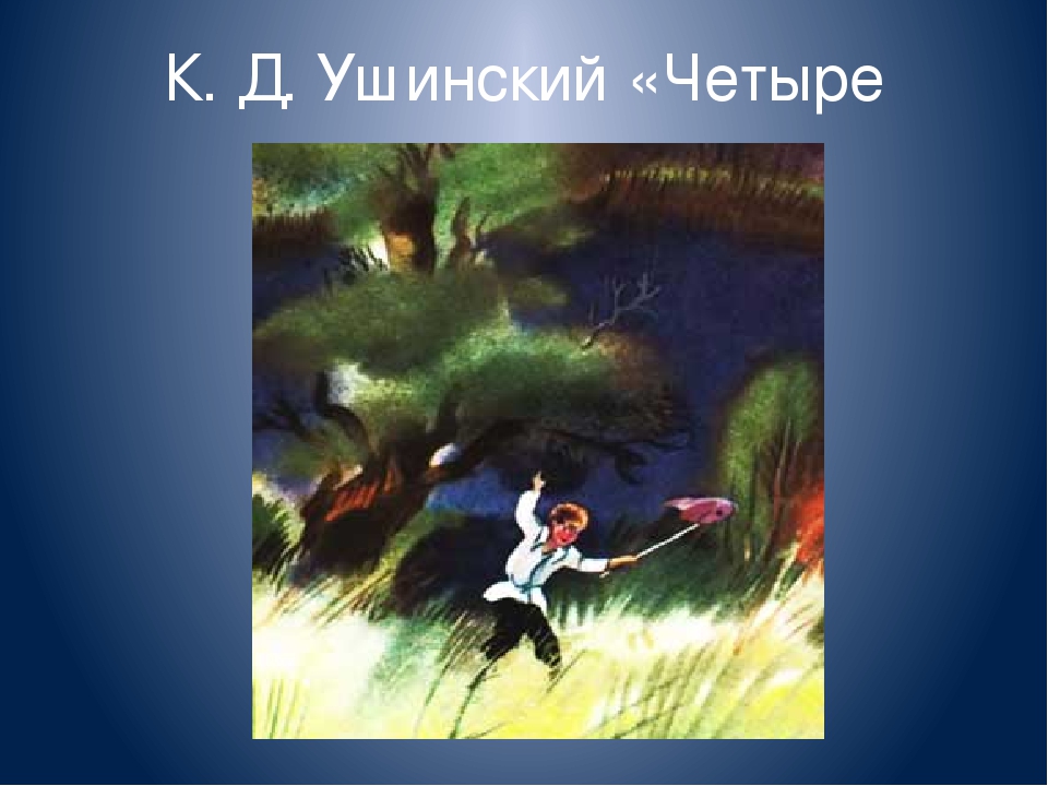 Презентация ушинский 4 желания 4 класс школа россии