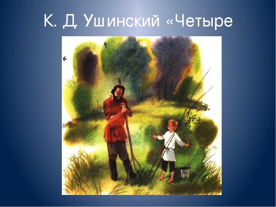 Четвертая желания. Четыре желания Ушинский. К Д Ушинский 4 желания. Константин Ушинский четыре желания. Ушинский к.д. 