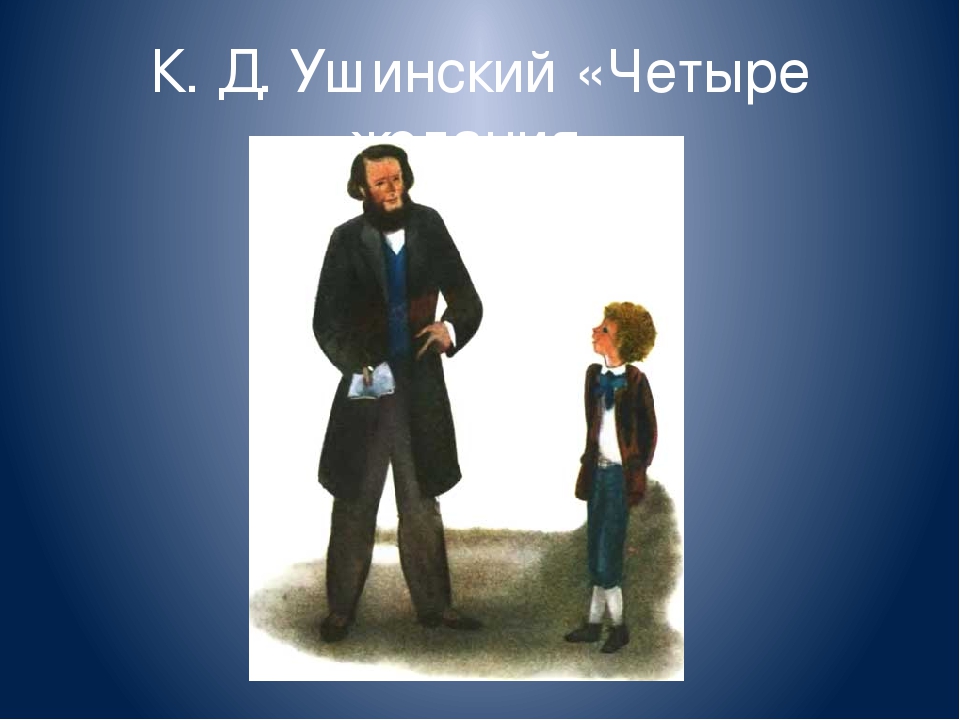 Четыре желания ушинский читать с картинками бесплатно полностью