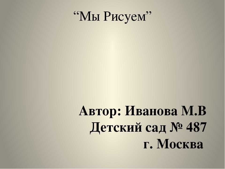 Презентация на тему нетрадиционные техники рисования в детском саду "Мы рисуем".