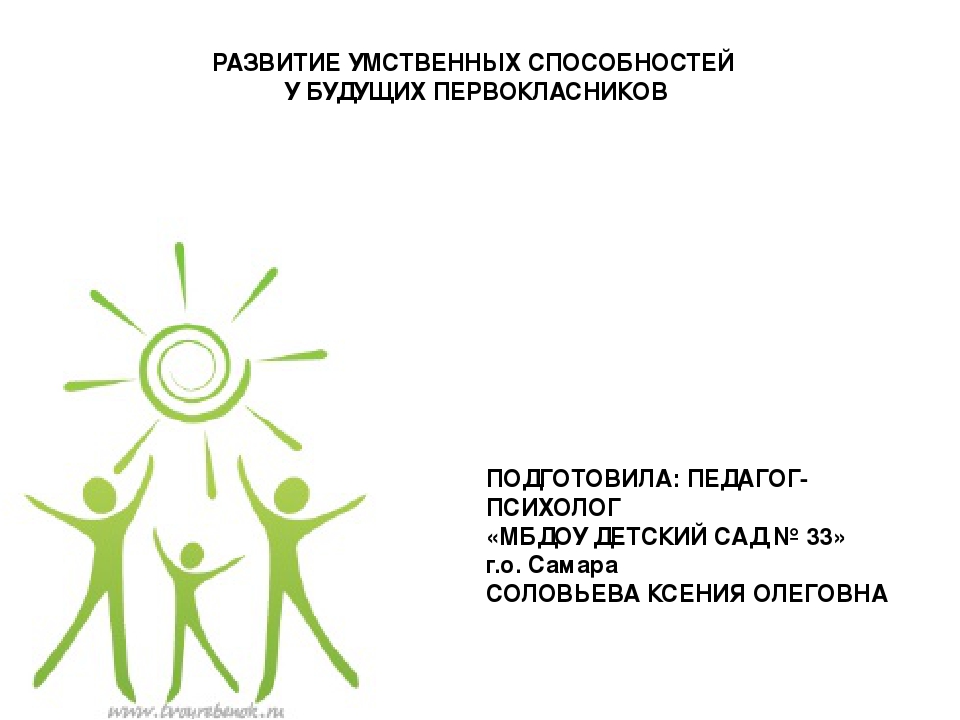 Развитие умственных способностей у будущих первоклассников