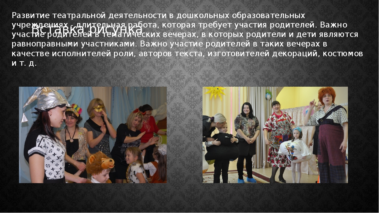 Презентация по теме: "Театральная деятельность, как способ решения проблем межличностного взаимодействия между детьми, родителями и педагогами"