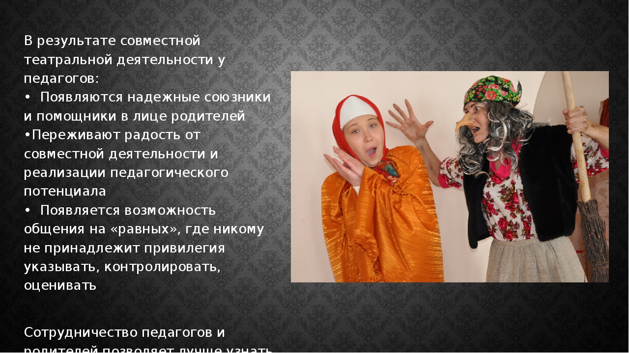 Презентация по теме: "Театральная деятельность, как способ решения проблем межличностного взаимодействия между детьми, родителями и педагогами"