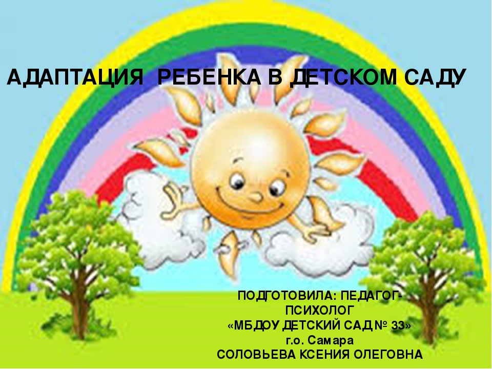 Адаптация ребенка в детском саду