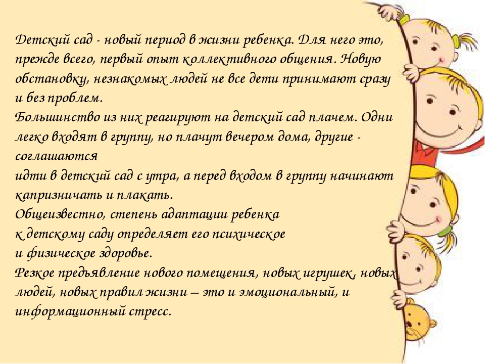 Адаптация ребенка в детском саду