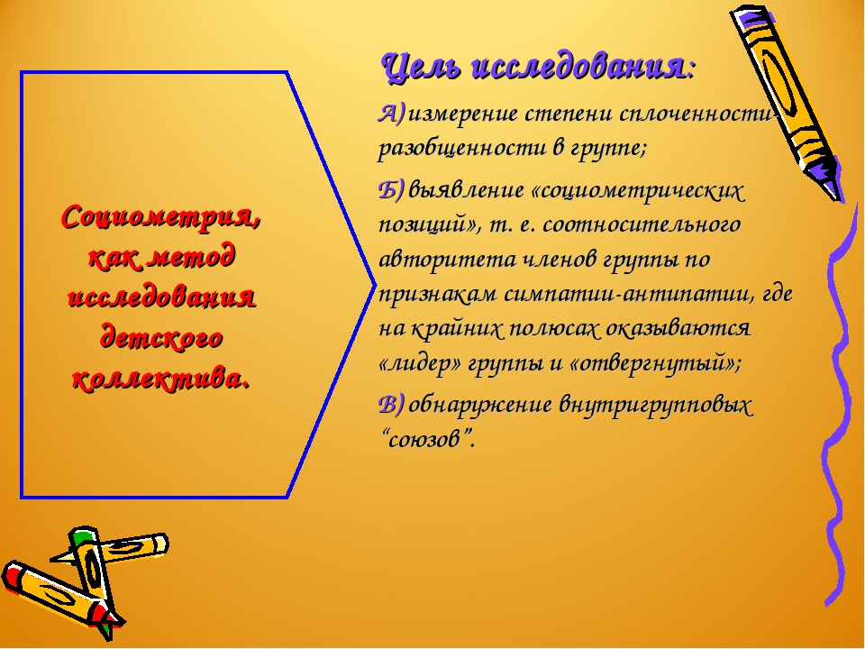 Презентация по теме: "Социометрическое исследование, как метод выявления особенностей взаимоотношений в детском коллективе"