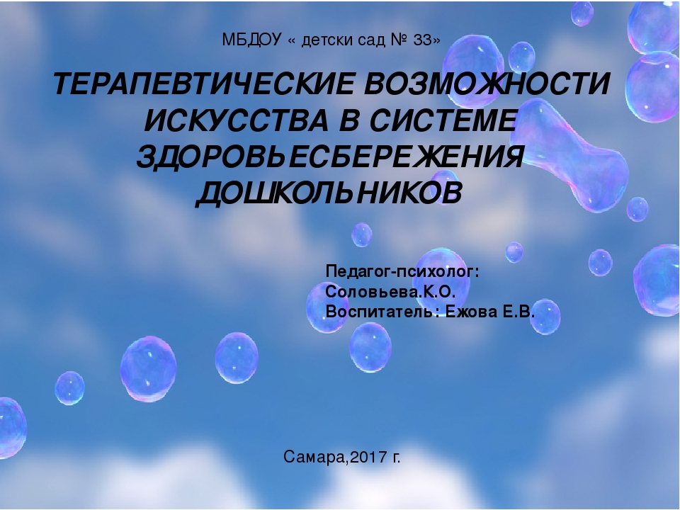ТЕРАПЕВТИЧЕСКИЕ ВОЗМОЖНОСТИ ИСКУССТВА В СИСТЕМЕ ЗДОРОВЬЕСБЕРЕЖЕНИЯ ДОШКОЛЬНИКОВ