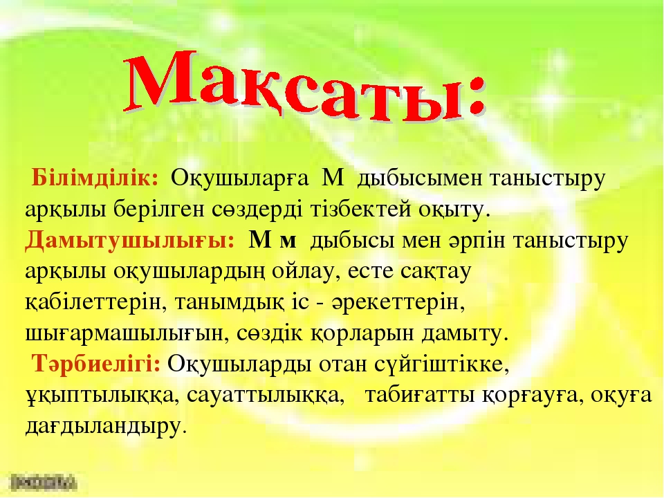 Презентация М әрпі мен дыбысы