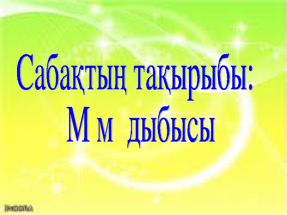 Презентация М әрпі мен дыбысы