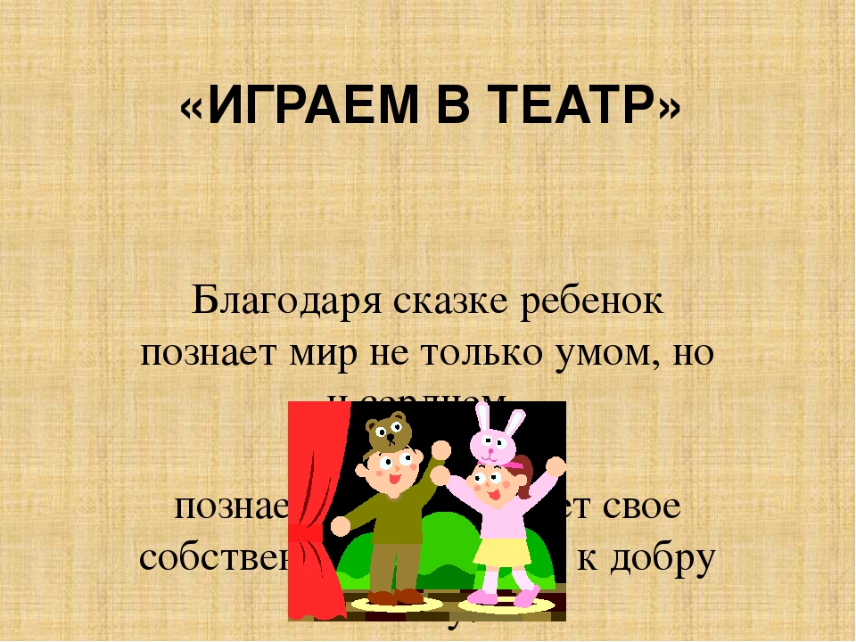 Презентация на тему "Играем в театр"