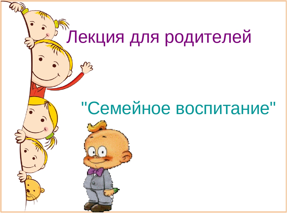 Лекция для родителей "типы воспитания"