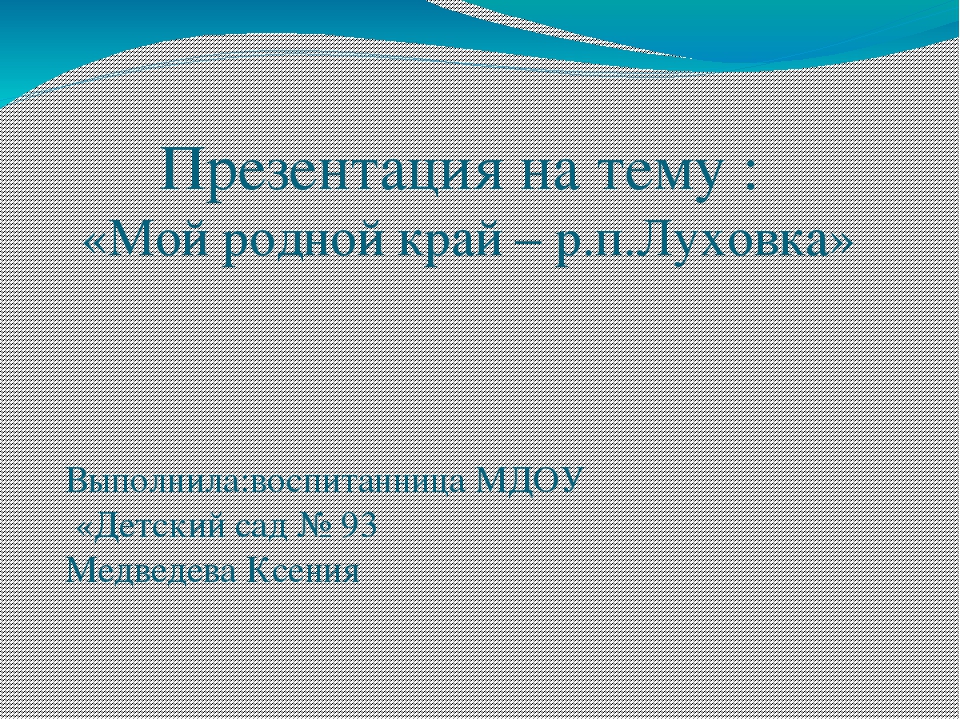 Презентация " Мой родной край - р.п. Луховка"