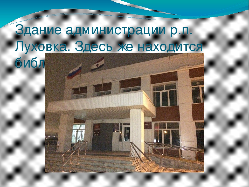 Презентация " Мой родной край - р.п. Луховка"