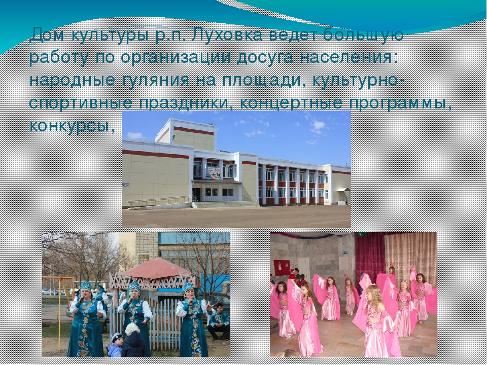 Презентация " Мой родной край - р.п. Луховка"