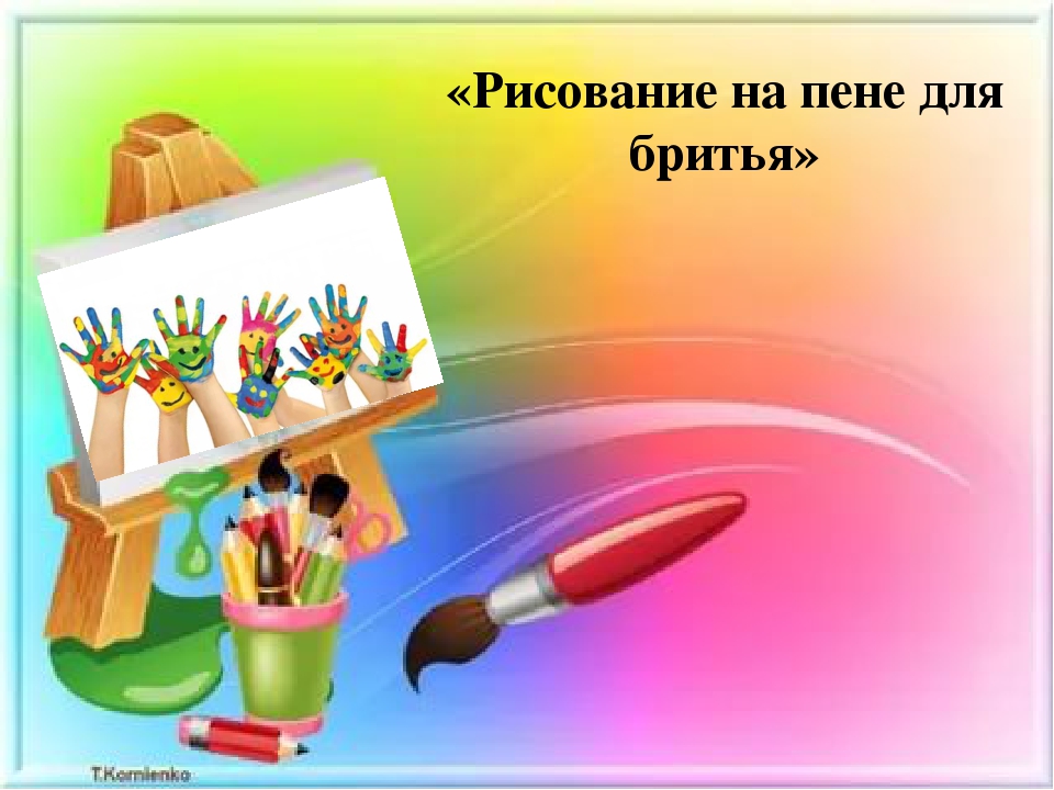 Презентация "Монотипия на пене для бритья"
