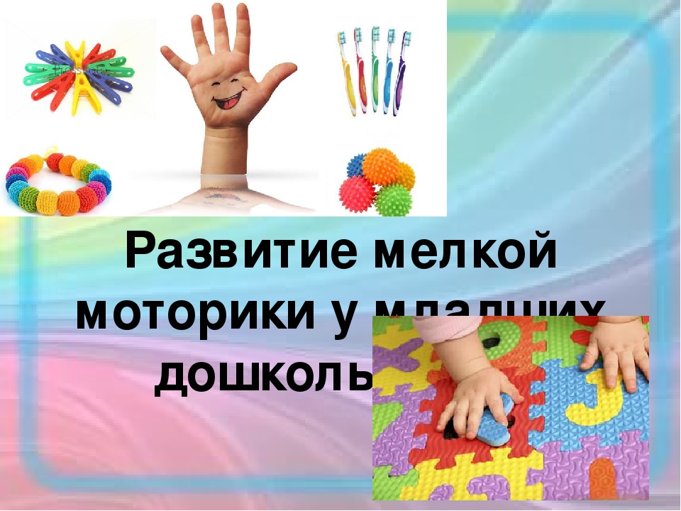 Развитие мелкой моторики младших дошкольников