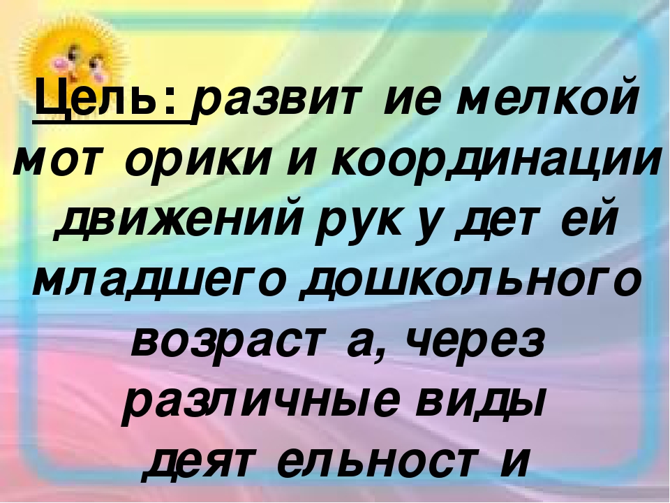Развитие мелкой моторики младших дошкольников