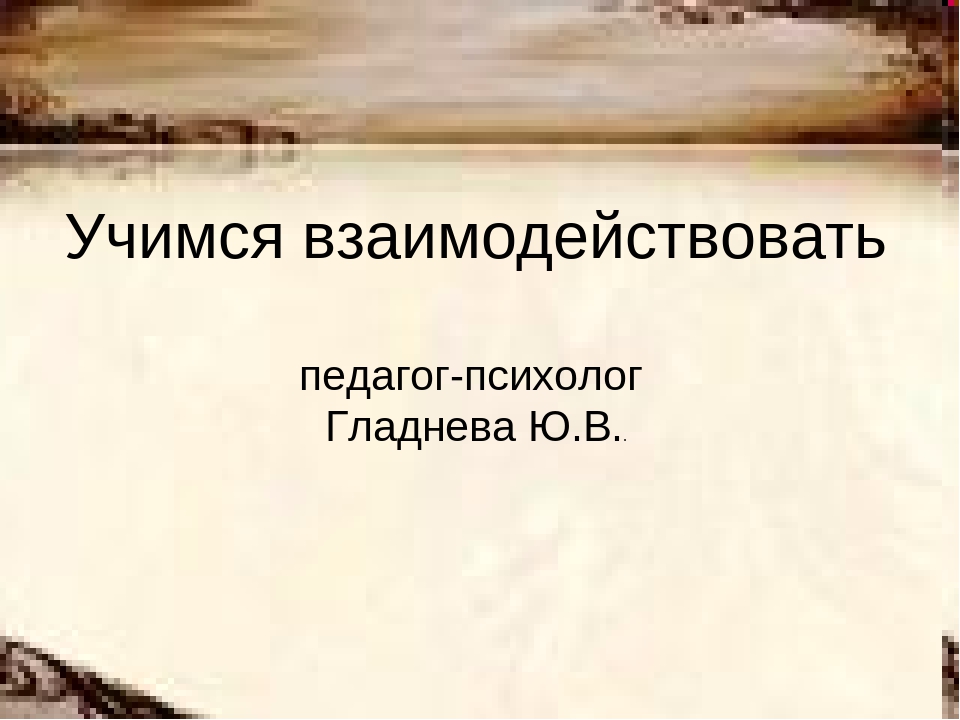 Презентация к родительскому собранию "Учимся взаимодействовать."