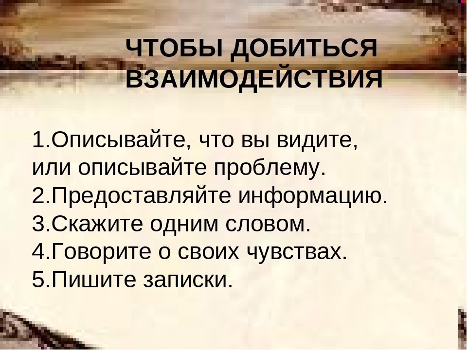 Презентация к родительскому собранию "Учимся взаимодействовать."