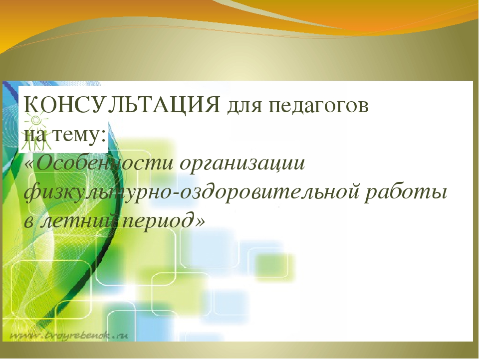 Консультация для педагогов на тему: "Организация физкультурно-оздоровительной работы в ДОУ на летний период"