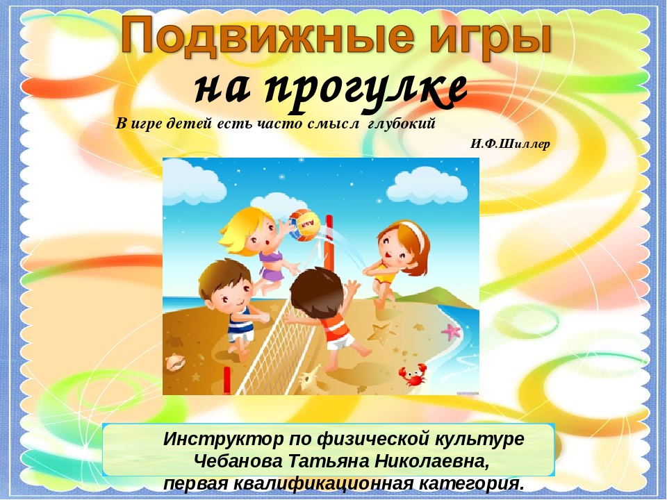 Презентация на тему "Подвижные игры на прогулке"
