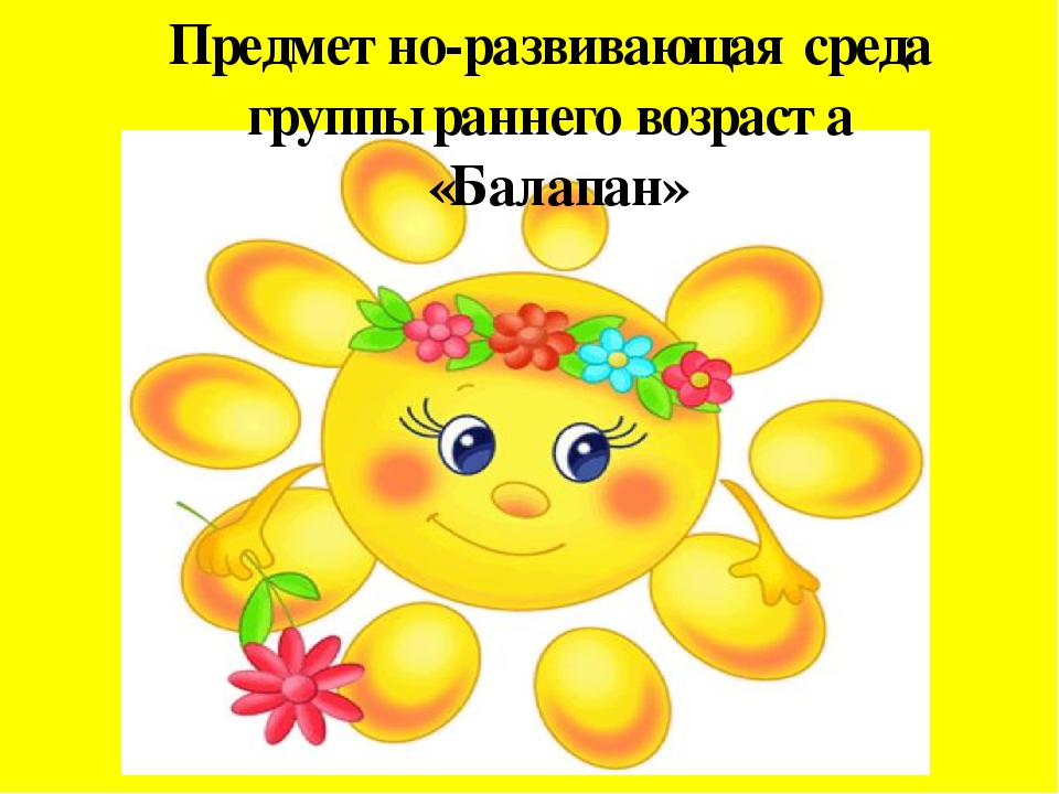 Прзентация "Предметно-развивающпя среда группы раннего возраста"