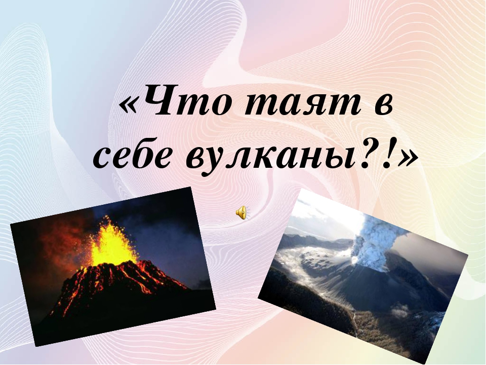 Презентация по естествознанию для подготовительной группы "Что таят в себе вулканы"