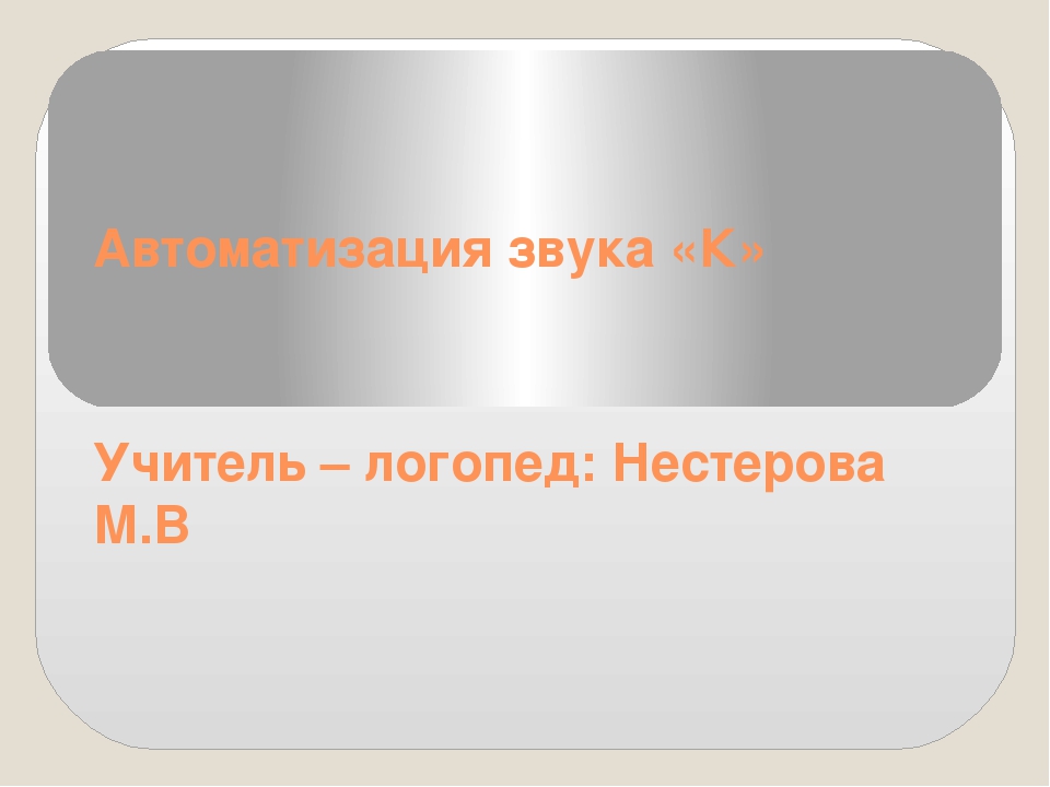 Презентация по теме: Автоматизация звука «К»