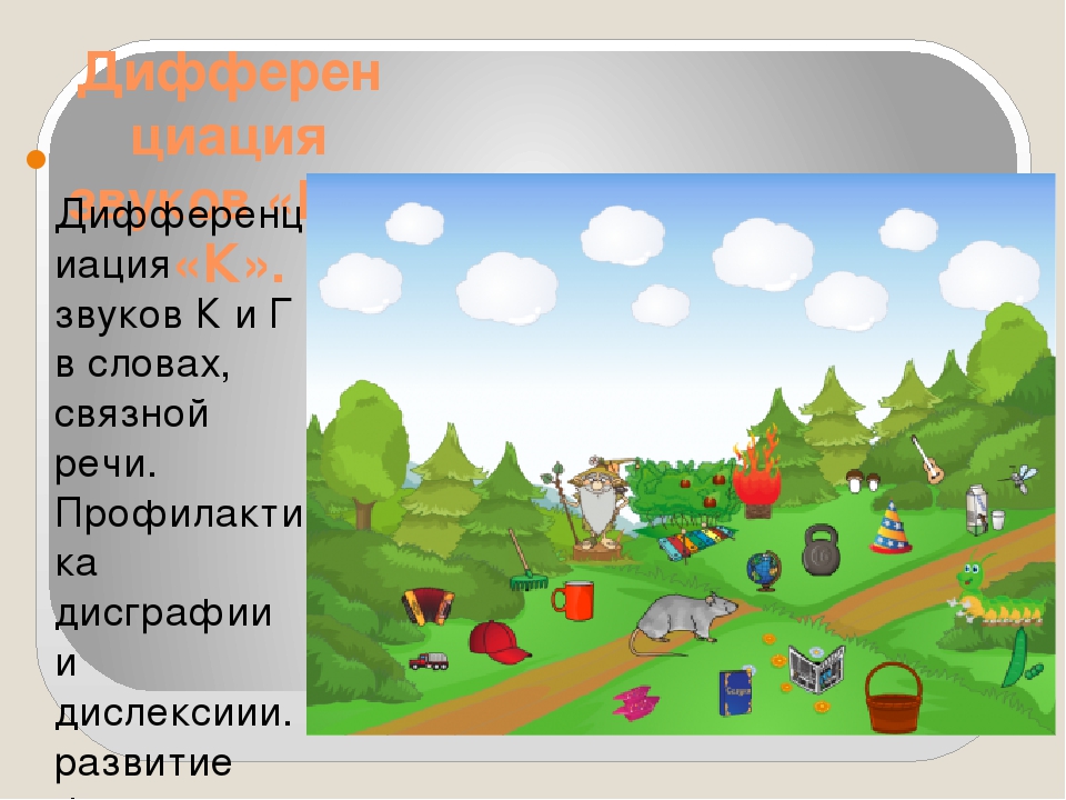 Презентация по теме: Автоматизация звука «К»