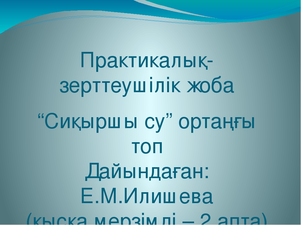 "Сиқыршы су" зерттеушілік жоба