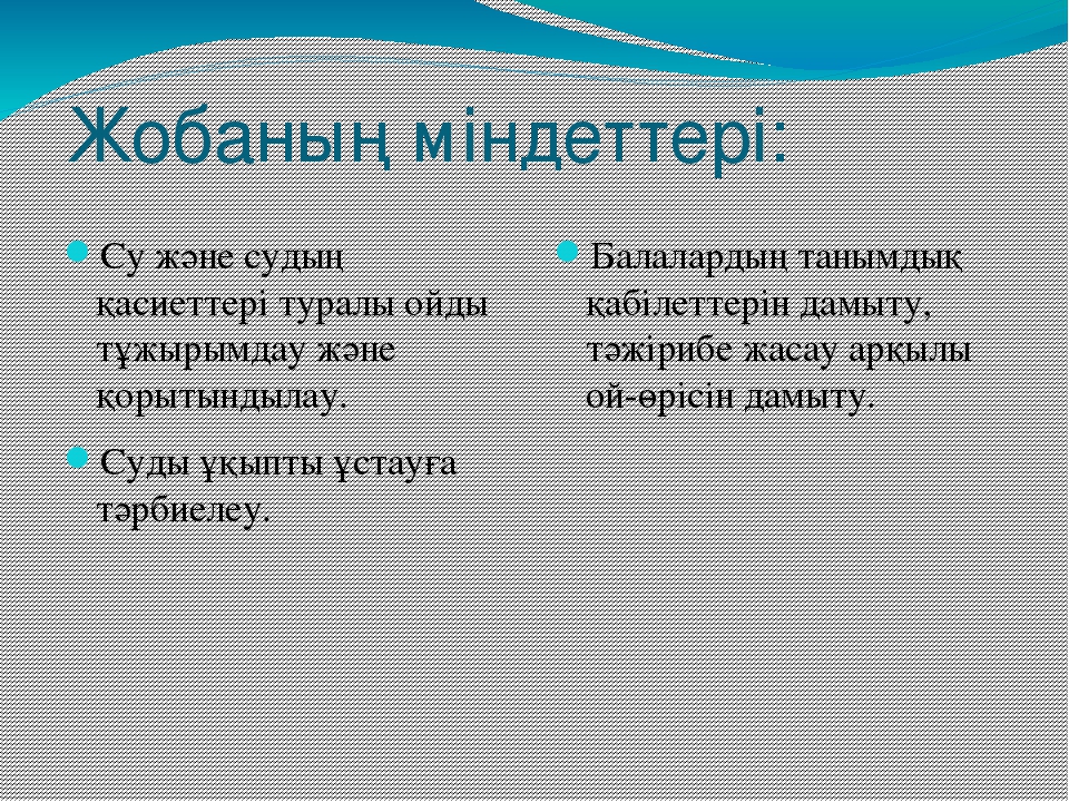"Сиқыршы су" зерттеушілік жоба