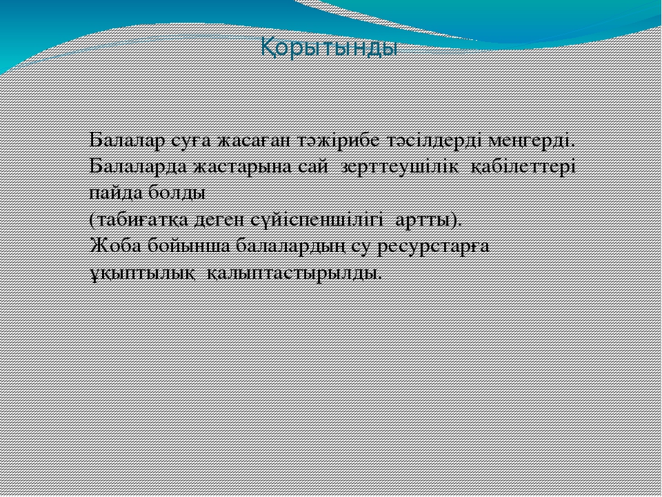 "Сиқыршы су" зерттеушілік жоба