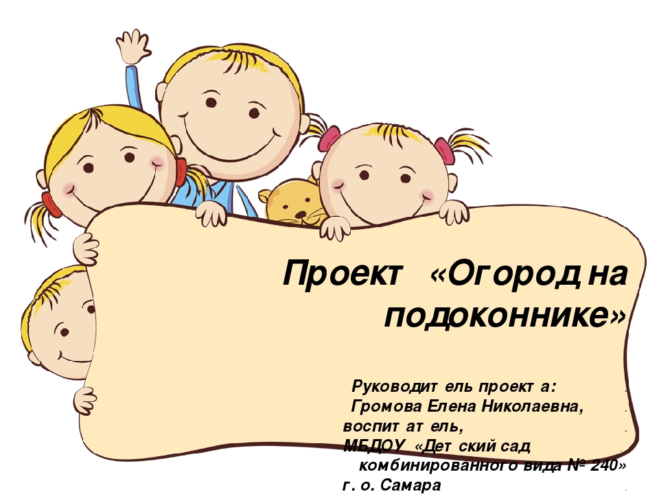 Презентация "Проект "Огород на подоконнике"