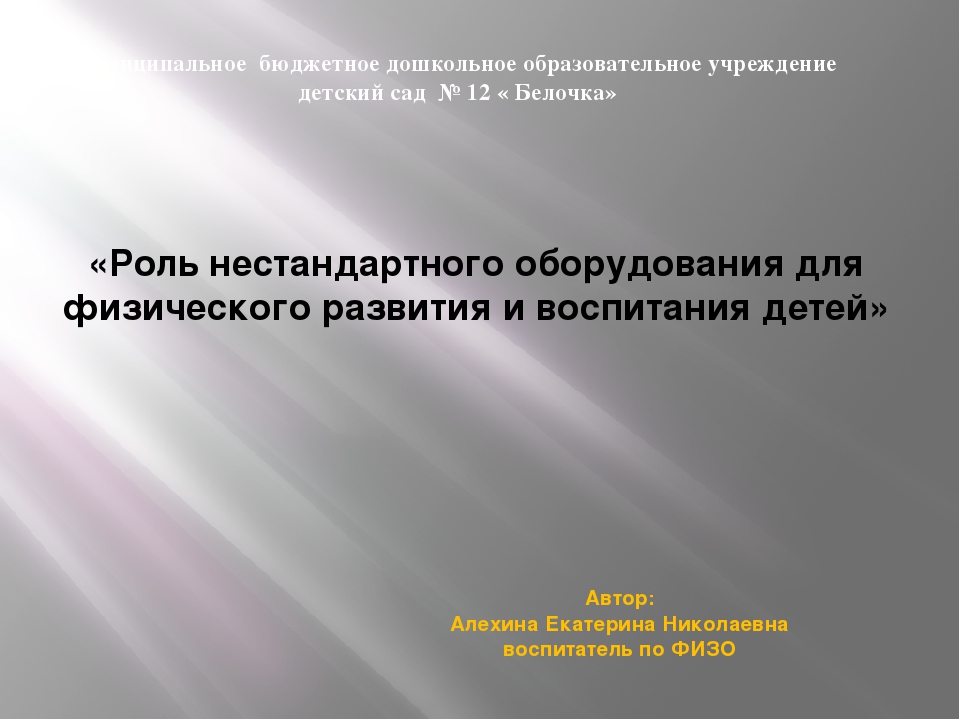 Презентация на тему:«Роль нестандартного оборудования для физического развития и воспитания детей»