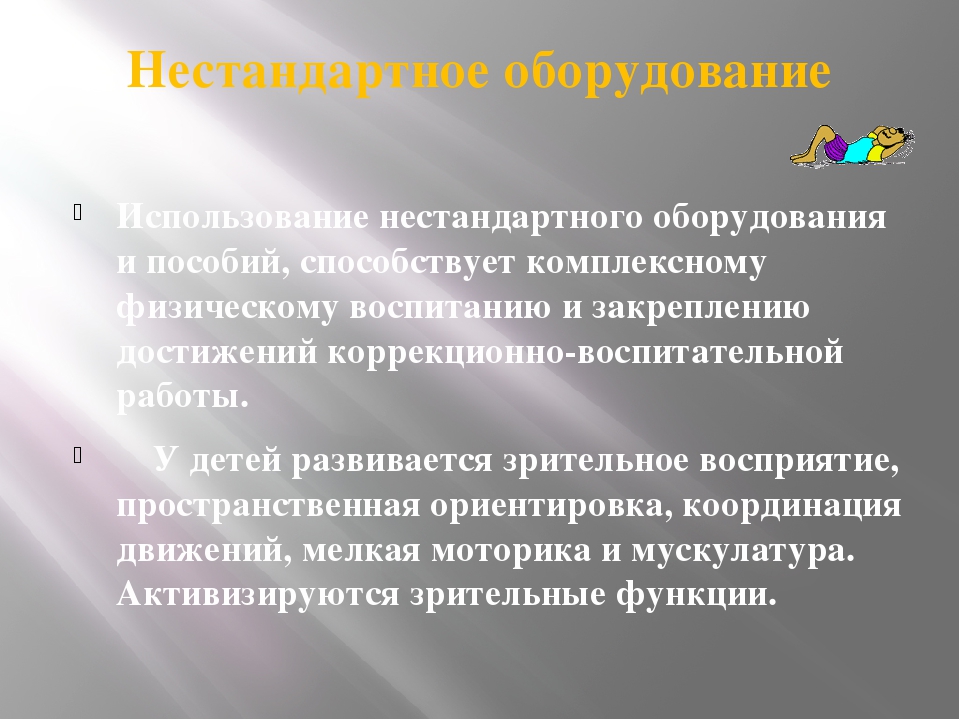 Презентация на тему:«Роль нестандартного оборудования для физического развития и воспитания детей»