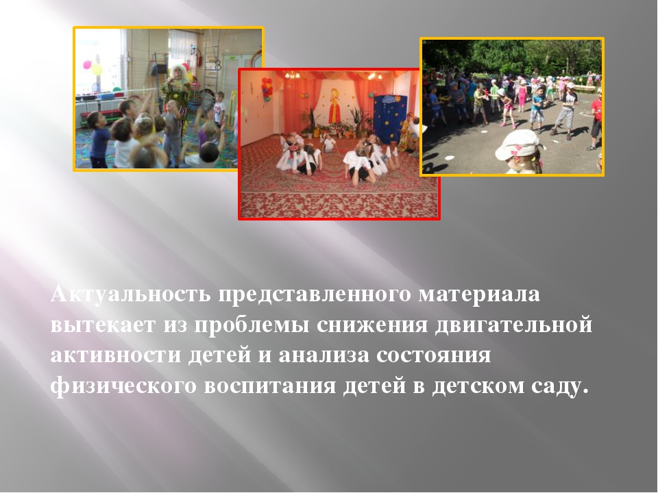 Презентация на тему:«Роль нестандартного оборудования для физического развития и воспитания детей»